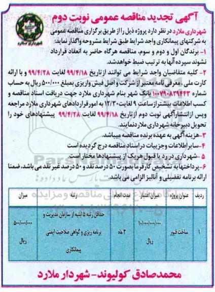 آگهی تجدید مناقصه ، تجدید مناقصه ساخت قبور - نوبت دوم 