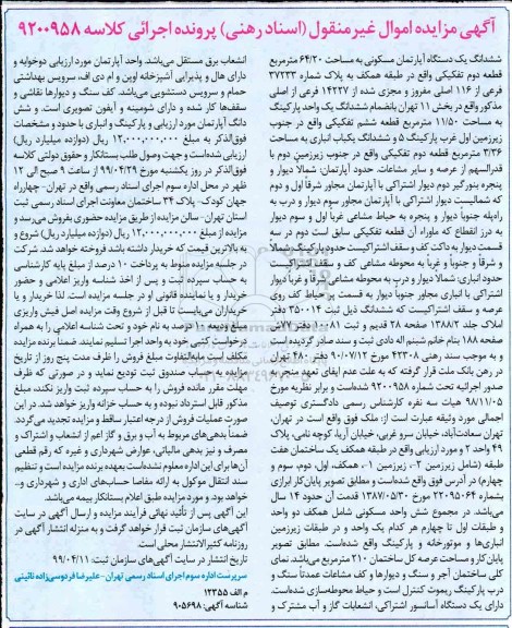 مزایده , مزایده ششدانگ یک دستگاه آپارتمان مسکونی 64.20 مترمربع