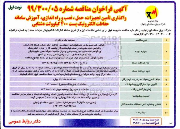مناقصه عمومی, مناقصه واگذاری تامین تجهیزات، حمل، نصب، و راه اندازی ، آموزش سامانه حفاظت الکترونیک... 