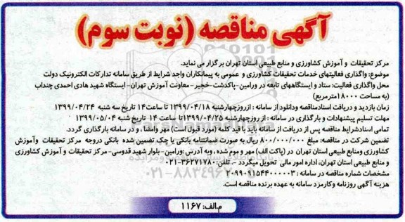 آگهی مناقصه , مناقصه واگذاری فعالیتهای خدمات تحقیقات...- نوبت سوم 