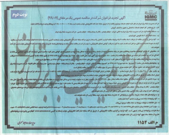 تجدید فراخوان مناقصه، تجدید فراخوان مناقصه انجام خدمات ساختمانی و تجهیز ساختمان آموزش نوبت دوم 