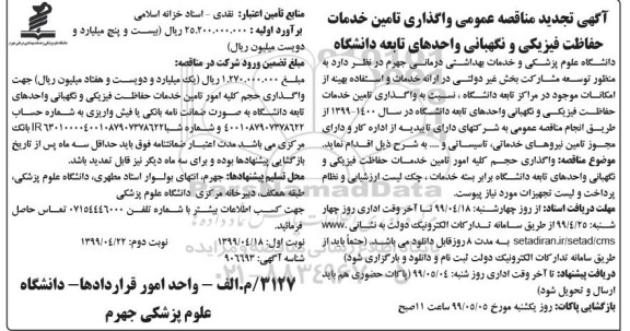 تجدید مناقصه عمومی , مناقصه  واگذاری تامین خدمات حفاظت فیزیکی و نگهبانی - تجدید 