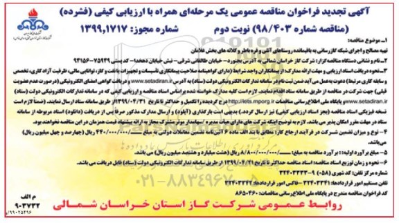تجدید مناقصه , تجدید مناقصه تهیه مصالح و اجرای شبکه گازرسانی به باقیمانده ... - نوبت دوم