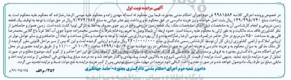 مزایده ،مزایده یک قطعه زمین مزروعی به مساحت 750 مترمربع
