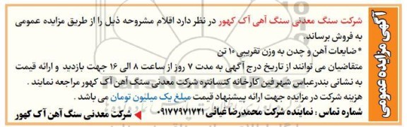 مزایده ضایعات آهن و چدن به وزن تقریبی 10 تن