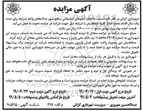 آگهی مزایده ,مزایده اجاره تابلوهای تبلیغاتی سطح شهر 