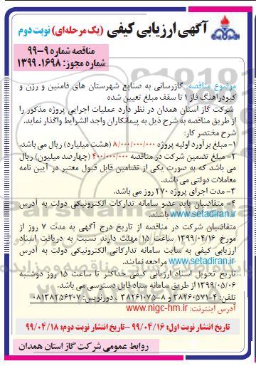مناقصه ، مناقصه گازرسانی به صنایع شهرستان - نوبت دوم 