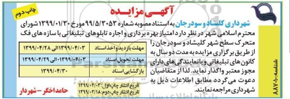 مزایده,مزایده امتیاز بهره برداری و اجاره تابلوهای تبلیغاتی - چاپ دوم