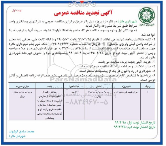 تجدید مناقصه عمومی ، تجدید مناقصه اجرای فیبر نوری فاز اول 