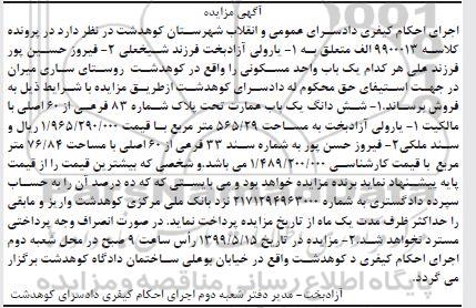 آگهی مزایده مزایده ششدانگ یکباب عمارت 83 فرعی از 60 اصلی