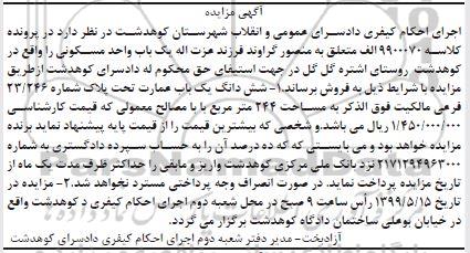 آگهی مزایده مزایده ششدانگ یکباب عمارت 244 مترمربع