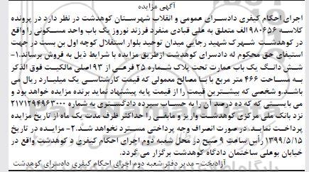 آگهی مزایده مزایده ششدانگ یکباب عمارت 466 مترمربع