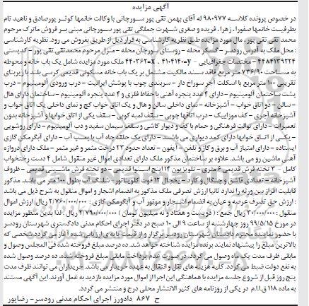 مزایده یک باب خانه مسکونی و حلقه چاه آب با پمپ آب - رختخواب کامل