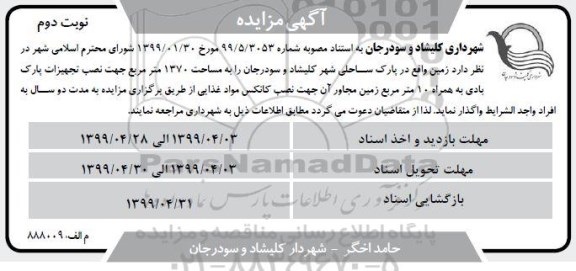 مزایده، مزایده نصب تجهیزات پارک بادی- نوبت دوم
