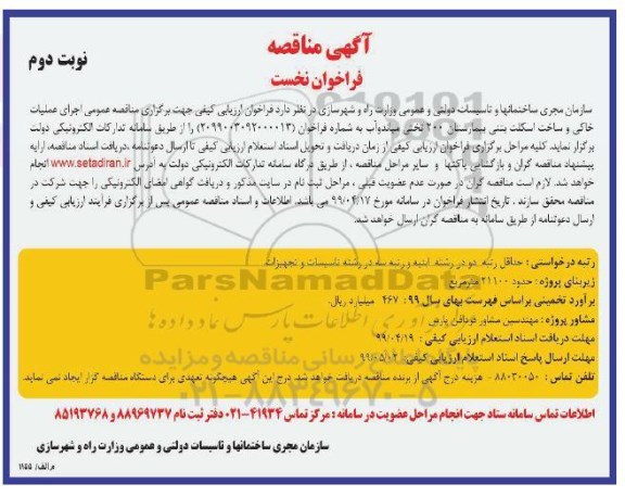 آگهی مناقصه فراخوان نخست, مناقصه اجرای عملیات خاکی و ساخت اسکلت بتنی بیمارستان 200 تختی - نوبت دوم