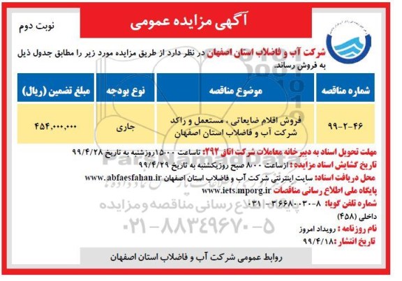 مزایده فروش اقلام ضایعاتی ، مستعمل و راکد شرکت - نوبت دوم