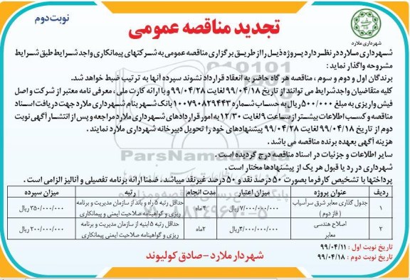 تجدید مناقصه عمومی ،تجدید مناقصه جدولگذاری معابر ... - نوبت دوم 