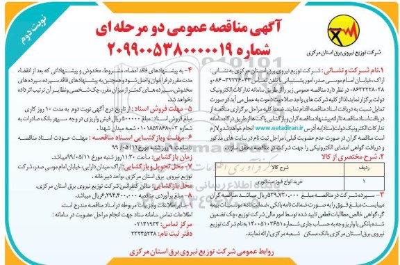 مناقصه, مناقصه خرید انواع فیوز مینیاتوری - نوبت دوم 