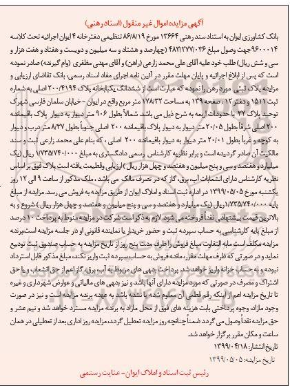 مزایده ،مزایده ششدانگ یکباب خانه مساحت 178.32 مترمربع