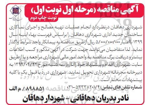 آگهی مناقصه , مناقصه انجام عملیات تهیه مصالح و اجرای نماکاری -  نوبت چهارم