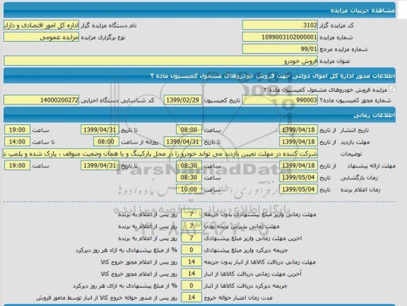مزایده، مزایده فروش خودرو