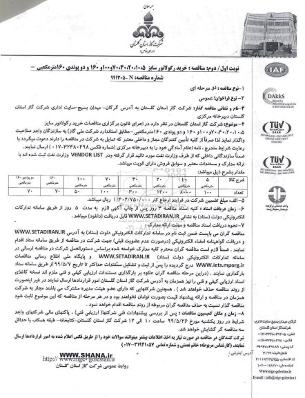 مناقصه عمومی ,مناقصه خرید رگلاتور سایز... 
