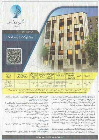 فراخوان , فراخوان دعوت به مشارکت در ساخت 