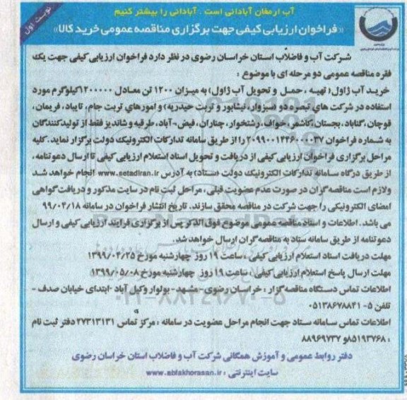 فراخوان ارزیابی کیفی, فراخوان ارزیابی کیفی مناقصه خرید آب ژاول (تهیه، حمل و تحویل آب ژاول) 