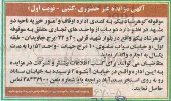 مزایده, مزایده اجاره دو باب از واحدهای تجاری