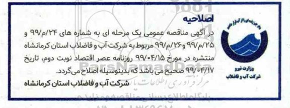 اصلاحیه مناقصه تعمیر و نگهداری خدمات راهبری و مشترکین
