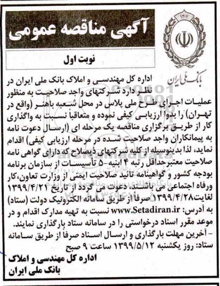 مناقصه عملیات اجرای طرح ملی پلاس در محله شعبه 