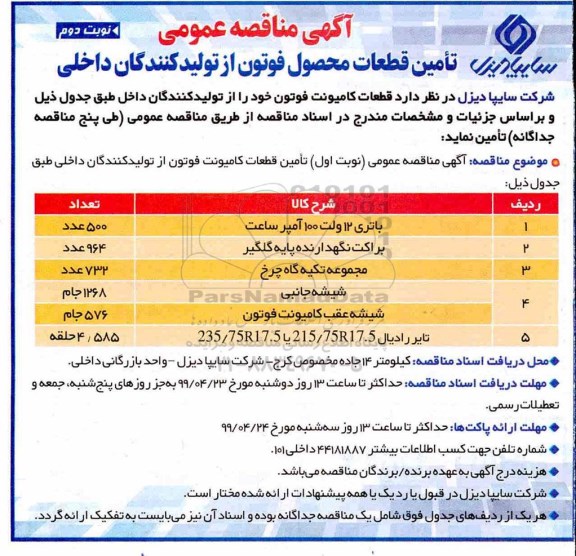 آگهی مناقصه عمومی , مناقصه تامین قطعات محصول فوتون از تولیدکنندگان داخلی نوبت دوم 