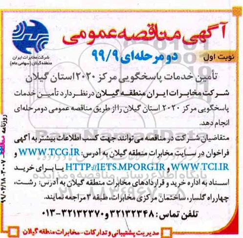 آگهی مناقصه , مناقصه تامین خدمات پاسخگویی مرکز 2020