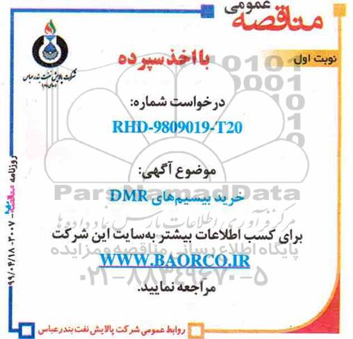 مناقصه خرید بیسیم های DMR