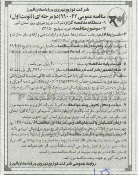 مناقصه عمومی , مناقصه خرید سوئیچ C3850