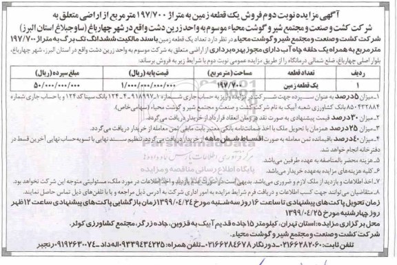 مزایده ،مزایده فروش یک قطعه زمین 197.700 مترمربع