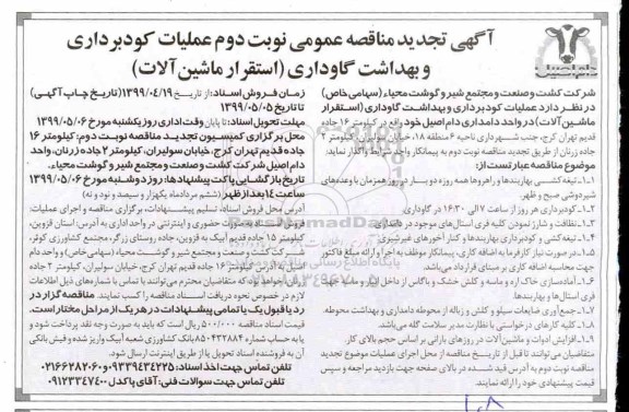 مناقصه,مناقصه عملیات کودبرداری و بهداشت گاوداری تجدید 