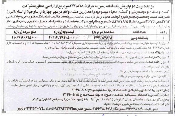 مزایده ، مزایده فروش یک قطعه زمین 442.878.5 مترمربع