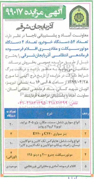 مزایده دستگاه موتورسیکلت