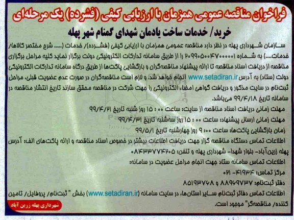فراخوان مناقصه عمومی , مناقصه خرید خدمات ساخت یادمان شهدای گمنام شهر 
