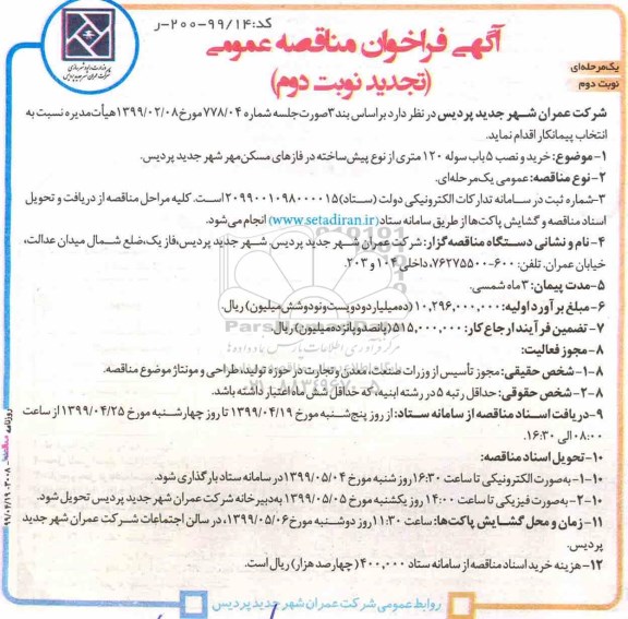 تجدید آگهی فراخوان مناقصه ، فراخوان مناقصه خرید و نصب 5 باب سوله 120 متری از نوع پیش ساخته تجدید نوبت دوم 