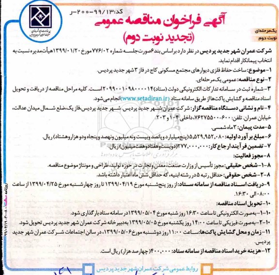 تجدید دوم  آگهی فراخوان مناقصه ، فراخوان مناقصه ساخت حفاظ فلزی دیوارهای مجتمع مسکونی ...  - نوبت دوم 