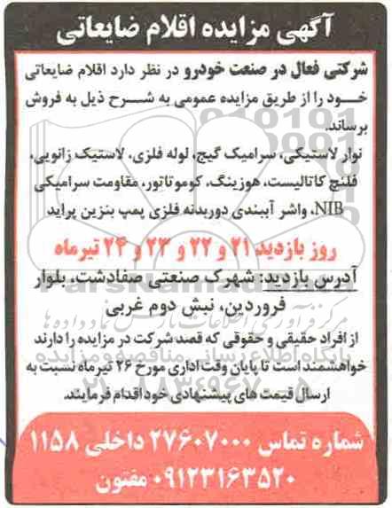 مزایده, مزایده اقلام ضایعاتی...