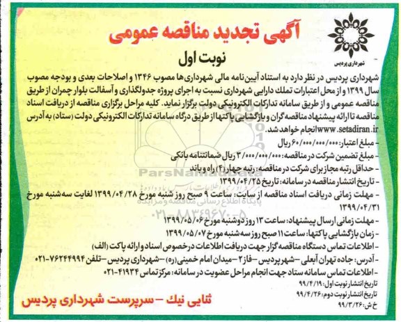 تجدید آگهی مناقصه عمومی , تجدید مناقصه اجرای پروژه جدولگذاری و آسفالت بلوار