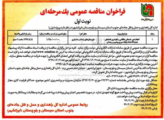 فراخوان مناقصه , فراخوان مناقصه  انجام امور خدماتی نظافتی و نگهداری فضاهای جدیدالاحداث پایانه مرزی 