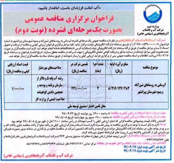 فراخوان مناقصه , فراخوان مناقصه آبرسانی نوبت دوم 