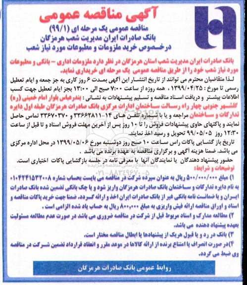آگهی مناقصه عمومی ,مناقصه خرید ملزومات و مطبوعات مورد نیاز شعب