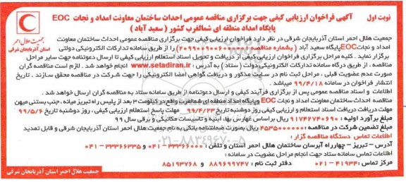 آگهی مناقصه عمومی , مناقصه احداث ساختمان 
