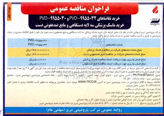 فراخوان مناقصه عمومی , مناقصه خرید ماسک پزشکی سه لایه دستگاهی و مایع ضد عفونی کننده 