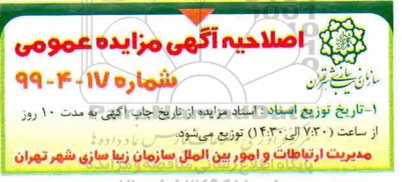 اصلاحیه مزایده عمومی ,مزایده مجوز اکران آگهی و تبلیغات بر روی پیکره های تبلیغاتی